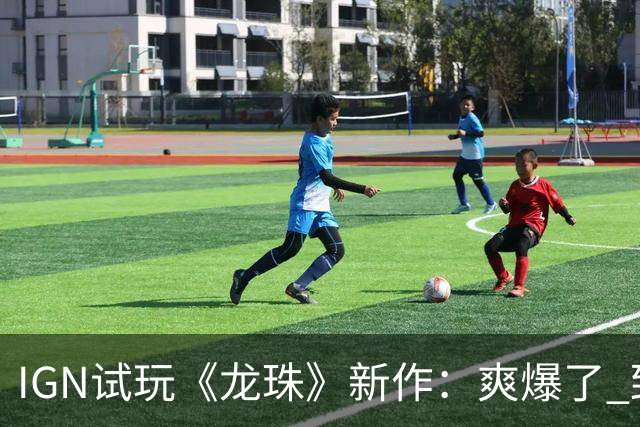 IGN试玩《龙珠》新作：爽爆了 致敬鸟山明