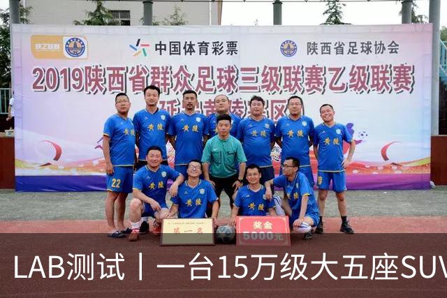 LAB测试丨一台15万级大五座SUV，底盘功底够不够格？