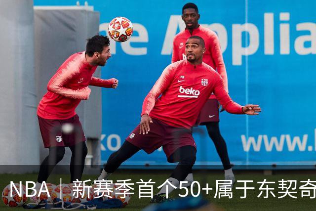 NBA｜新赛季首个50+属于东契奇，追平湖人63年数据纪录