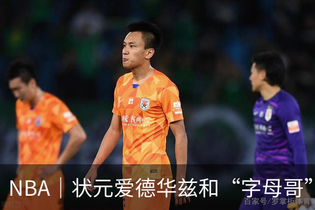 NBA｜状元爱德华兹和“字母哥”新赛季首秀皆高分，结果迥然不同