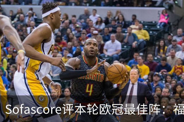 Sofascore评本轮欧冠最佳阵：福登、杜埃、恩古莫哈等人入选