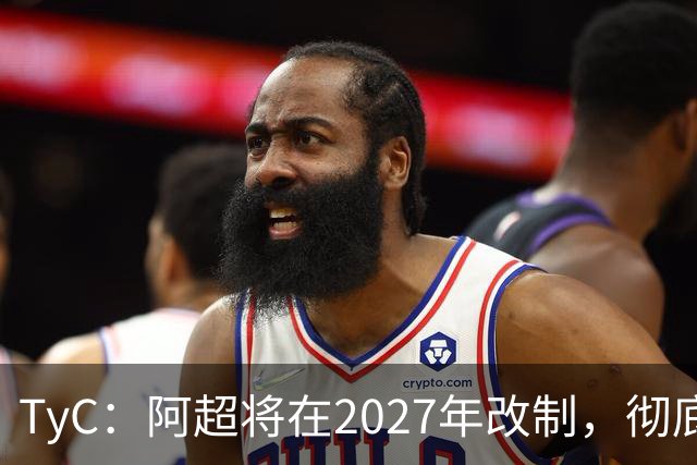 TyC：阿超将在2027年改制，彻底告别分区赛制+全年共计30轮比赛