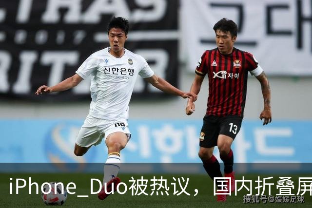 iPhone Duo被热议，国内折叠屏王者不是苹果